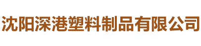 沈陽深港塑料制品有限公司